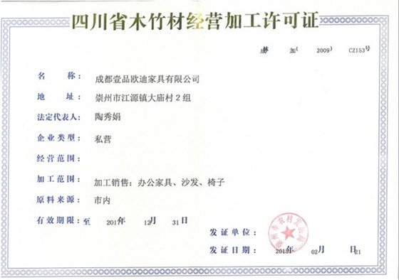 沐鸣2 木材经营加工许可证
