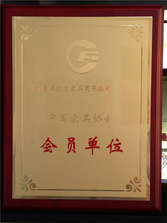 中国家具协会会员单位 沐鸣2