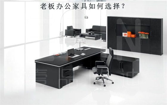 沐鸣2分享如何选择老板办公家具