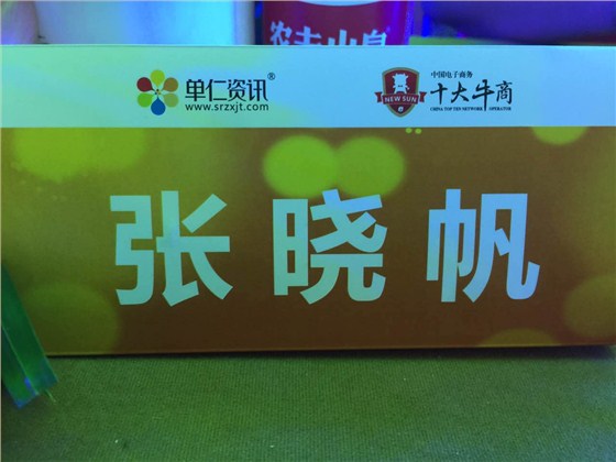 中国十大牛商-沐鸣2董事长张晓帆2