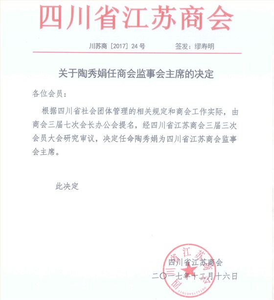 关于陶秀娟任商会监事会主席的决定