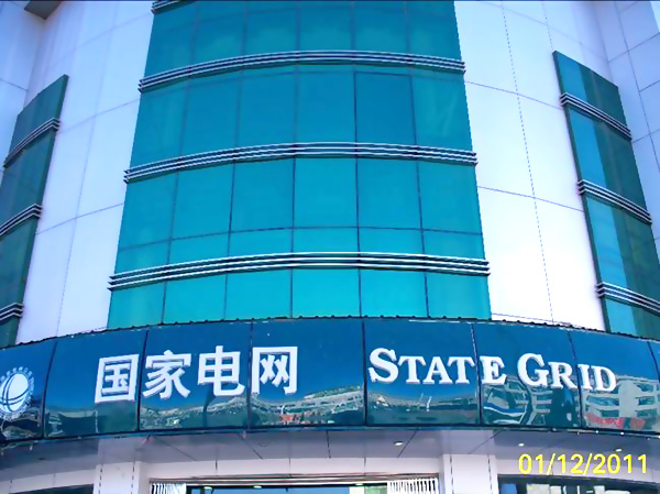 西藏电力公司拉萨电业局大楼-赢咖8拍摄