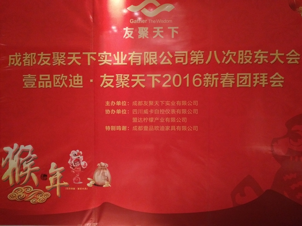 赢咖8&middot;友聚天下2016新春团拜会！