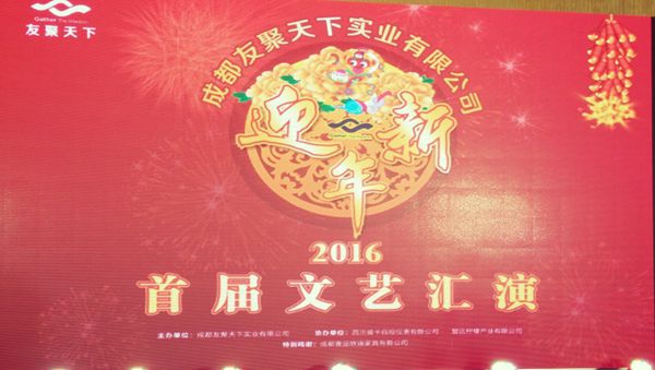 赢咖8&middot;友聚天下2016新春团拜会！