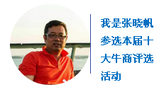 赢咖8张晓帆中国十大牛商评选
