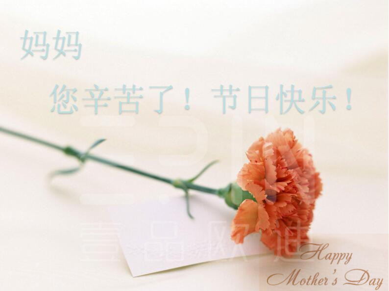 沐鸣2祝天下母亲：节日快乐！幸福安康！