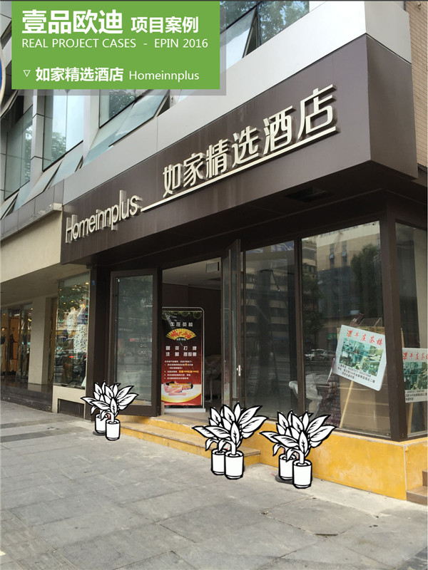 如家精选酒店办公家具-鼎点注册解决方案