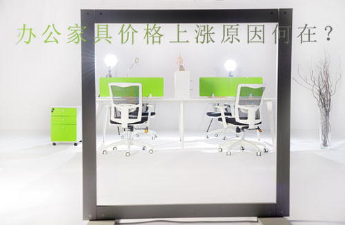南京办公家具公司沐鸣2谈引起办公家具涨价的4大因素