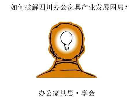 如何破解江苏办公家具产业发展困局? 如何破解江苏办公家具产业发展困局?